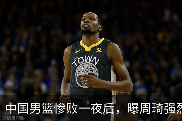 中国男篮惨败一夜后，曝周琦强烈希望征战亚运会！郭士强难辞其咎