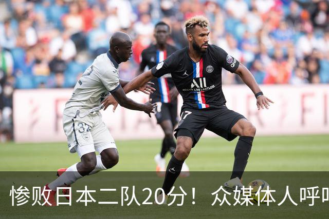惨败日本二队20分！众媒体人呼吁郭士强下课，名记：杜锋接手吧