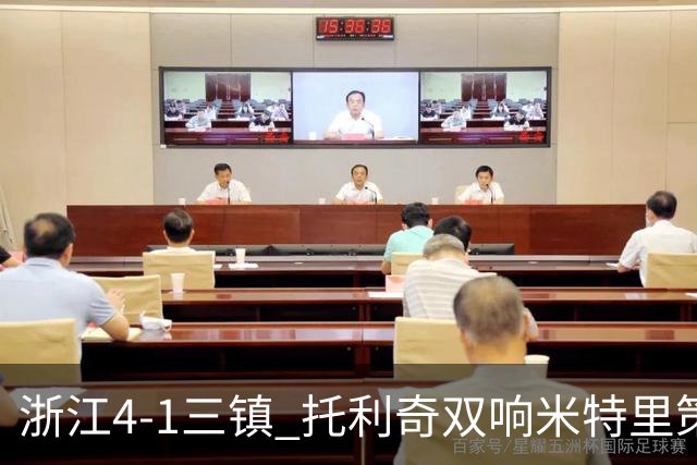 浙江4-1三镇 托利奇双响米特里策无解一条龙+传射李昂飞踹直红