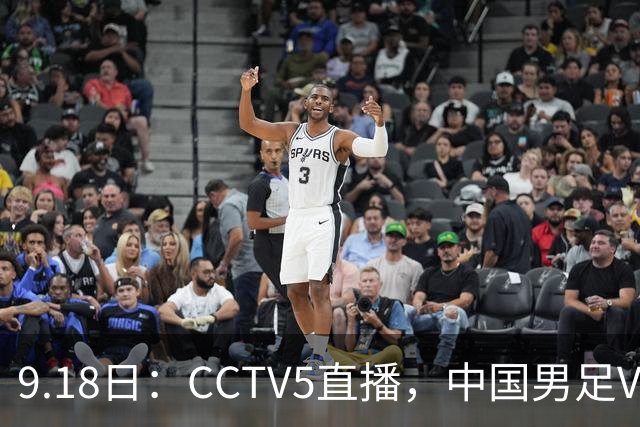 9.18日：CCTV5直播，中国男足VS伊朗时间已定！5件事决定两连胜